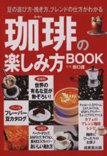 珈琲の楽しみ方BOOK 豆の選び方・挽き方、ブレンドの仕方がわかる-(カンガルー文庫)