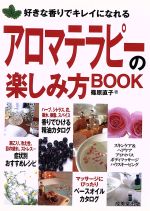 アロマテラピーの楽しみ方BOOK 好きな香りでキレイになれる-(カンガルー文庫)