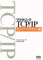 マスタリングTCP/IP ネットワークデザイン編 -(ネットワークデザイン編)