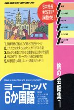 旅の会話集 改訂第4版 -ヨーロッパ6か国語(地球の歩き方)(1)