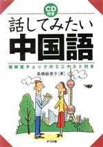 CD付き 話してみたい中国語 -(CD1枚付)