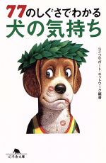 77のしぐさでわかる犬の気持ち -(幻冬舎文庫)