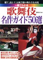 一冊でわかる歌舞伎名作ガイド50選 観て、読んで、伝統芸能の舞台美を再現-