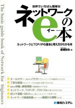 世界でいちばん簡単なネットワークのe本 ネットワークとTCP/IPの基本と考え方がわかる本-