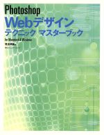 Photoshop Webデザインテクニックマスターブック for Macintosh & Windows-