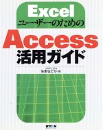 ExcelユーザーのためのAccess活用ガイド -(CD-ROM付)