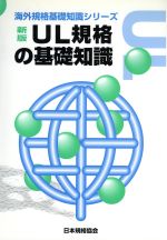 新版 UL規格の基礎知識 -(海外規格基礎知識シリーズ)