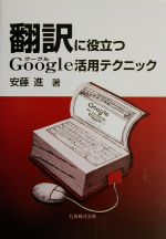 翻訳に役立つGoogle活用テクニック