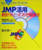 JMP活用 統計学とっておき勉強法 革新的統計ソフトと手計算で学ぶ統計入門-(ブルーバックス)(CD‐ROM1枚付)