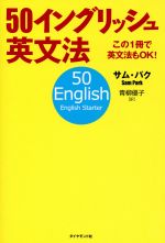 50イングリッシュ英文法 この1冊で英文法もOK!-