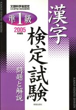 準1級漢字検定試験 問題と解説-(2005年度版)