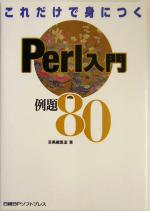 これだけで身につくPerl入門例題80