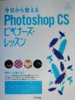今日から覚えるPhotoshop CS ビギナーズ・レッスン