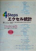 4Steps エクセル統計 -(CD-ROM1枚付)