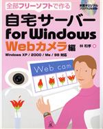 全部フリーソフトで作る自宅サーバーfor Windows Webカメラ編 全部フリーソフトで作る Windows XP/2000/Me/98対応-(CD-ROM1枚付)