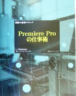 現場の必須テクニック Premiere Proの仕事術