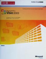 ひと目でわかるMicrosoft Office Visio 2003 -(マイクロソフト公式解説書)