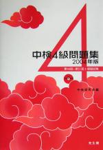 中検4級問題集 -(2004年版)(CD2枚付)