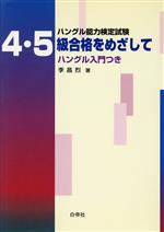 ハングル能力検定試験 4・5級合格をめざして ハングル入門つき-(CD1枚付)