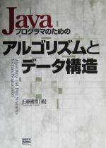 Javaプログラマのためのアルゴリズムとデータ構造