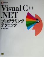 Visual C++ .NETプログラミングテクニック -(C MAGAZINE)