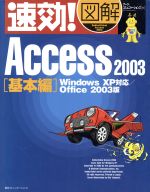 速効!図解 Access2003 基本編 WindowsXP対応/Office2003版-(速効!図解シリーズ)