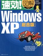 速効!図解 WindowsXP 総合版 総合版-(速効!図解シリーズ)