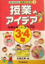 授業のアイデア3・4年 授業を楽しむコツ70-(教師のわざ3)(3・4年)
