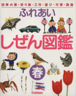 ふれあい しぜん図鑑 四季の歌・折り紙・工作・遊び・行事・図鑑-(春)