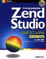 PHP統合開発環境 Zend Studio2.5/2.6公式マニュアル Ver 2.5/2.6対応-(CD-ROM付)