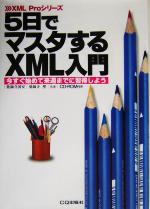 5日でマスタするXML入門 今すぐ始めて来週までに習得しよう-(XML Proシリーズ)(CD-ROM1枚付)