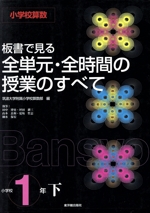 小学校算数 板書で見る全単元・全時間の授業のすべて 1年 -(下)