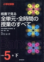 小学校算数 板書で見る全単元・全時間の授業のすべて 5年 -(下)