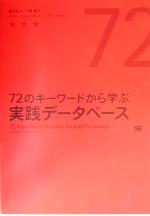 72のキーワードから学ぶ実践データベース -(KWS4)