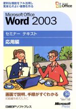 Microsoft Office Word2003 セミナーテキスト 応用編 -(CD-ROM付)