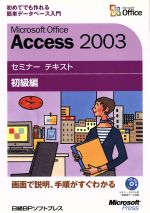 Microsoft Office Access2003 セミナーテキスト 初級編 -(CD-ROM付)