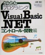 かんたんプログラミング Visual Basic .NET コントロール・関数編 -(コントロール・関数編)