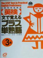 英検プラス単熟語3級 文で覚える-(暗記フィルタ-付)