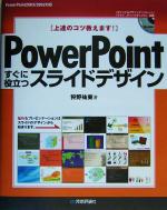 PowerPointすぐに役立つスライドデザイン 上達のコツ教えます-(CD-ROM1枚付)