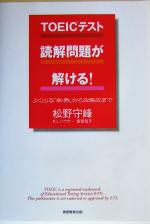 TOEICテスト 読解問題が解ける! よく出る「単・熟」から攻略法まで-