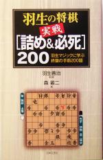 羽生の将棋実戦「詰め&必死」200 羽生マジックに学ぶ終盤の手筋200題-