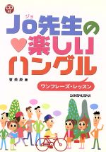 Jo先生の楽しいハングル ワンフレーズ・レッスン-(CD1枚付)