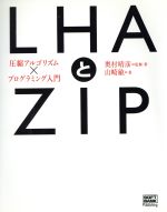 LHAとZIP 圧縮アルゴリズム×プログラミング入門-(CD-ROM1枚付)