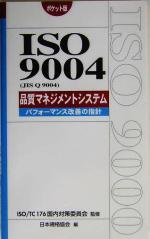 ポケット版 ISO9004JIS Q 9004品質マネジメントシステム パフォーマンス改善の指針-(Management System ISO SERIES)