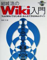 結城浩のWiki入門 YukiWikiではじめるみんなで作るWebサイト-(CD-ROM付)