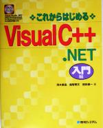 これからはじめるVisual C++ .NET入門編 入門編-(CD-ROM1枚付)
