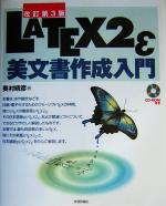 LATEX2ε美文書作成入門 -(CD-ROM1枚付)