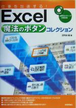 仕事を加速する!Excel魔法のボタンコレクション -(CD-ROM1枚付)