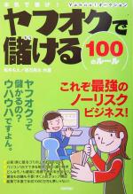 本気で稼げ!ヤフオクで儲ける100のルール 本気で稼げ!-