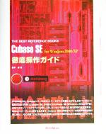 Cubase SE for Windows2000/XP 徹底操作ガイド -(THE BEST REFERENCE BOOKS)